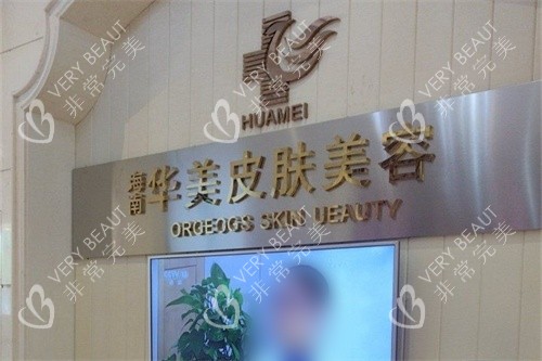 海口华美医学美容口腔医院皮肤美容