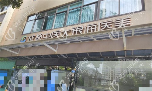 成都中醫(yī)大銀海整形門頭圖