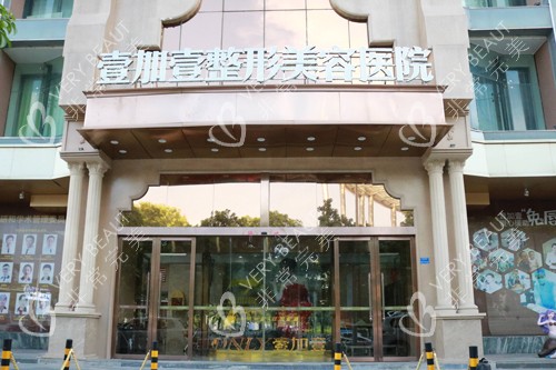 東莞壹加壹整形外景圖