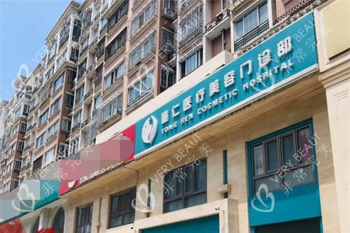 北京童仁醫(yī)療美容門診部門頭