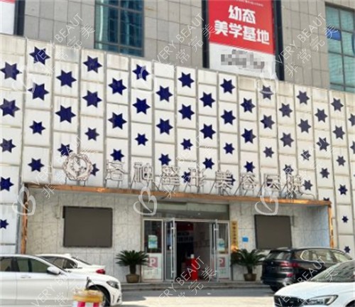 烟台洛神整形外景环境图