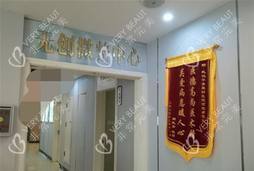武漢華美整形醫(yī)院沒有創(chuàng)口微整形中心