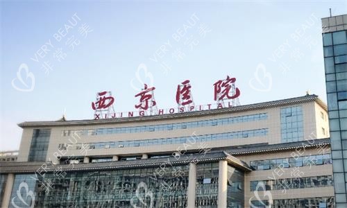 西京医院大楼图