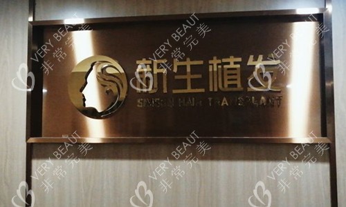 北京新生植發(fā)門頭
