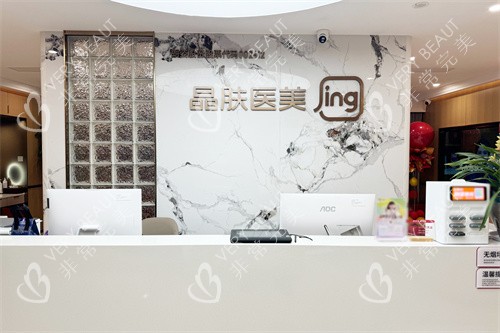 長(zhǎng)沙晶膚醫(yī)療美容前臺(tái)
