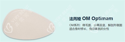 法芮婭OM型號假體