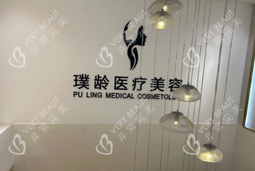 成都璞龄整形服务台环境示意图