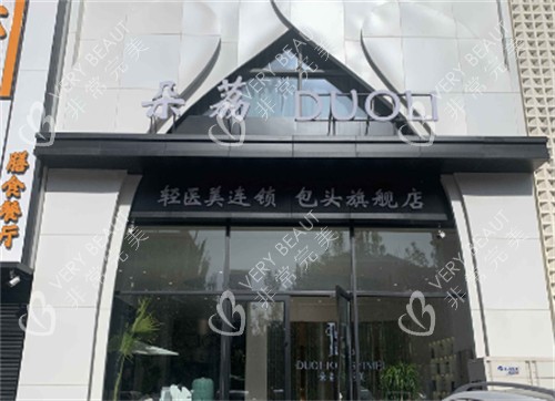 鄂爾多斯朵荔輕醫(yī)美外景