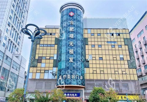 合肥曙光植发医院门头
