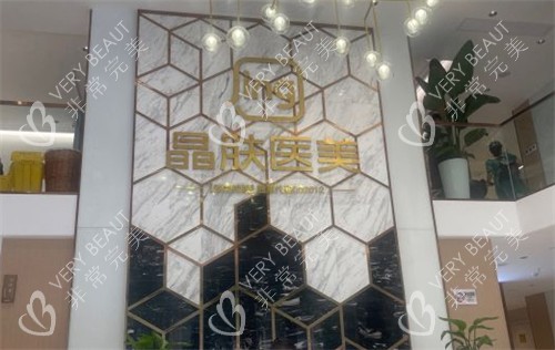 成都晶膚醫(yī)療美容環(huán)境1