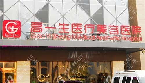 西安高一生整形医院门头图