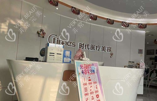 常熟時(shí)代醫(yī)療美容服務(wù)臺(tái)