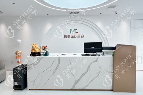 沈陽悅慕醫(yī)療美容導診臺