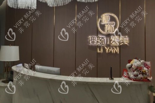 沈陽理顏醫(yī)療美容醫(yī)院導診臺