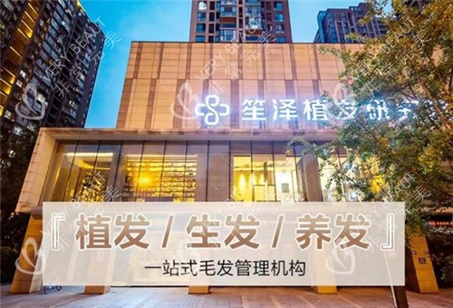 沈陽笙澤植發(fā)門頭照