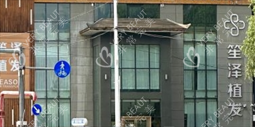 沈陽笙澤植發(fā)大樓外觀