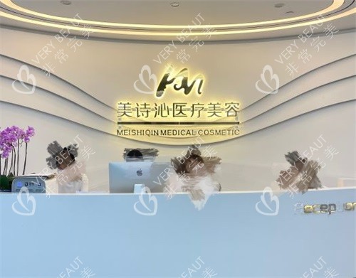 上海美詩沁醫(yī)療美容診所導醫(yī)臺