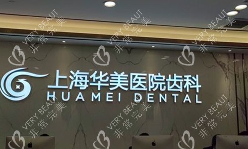 上海華美口腔醫(yī)院