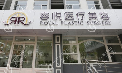 北京亞楠容悅醫(yī)美門頭圖