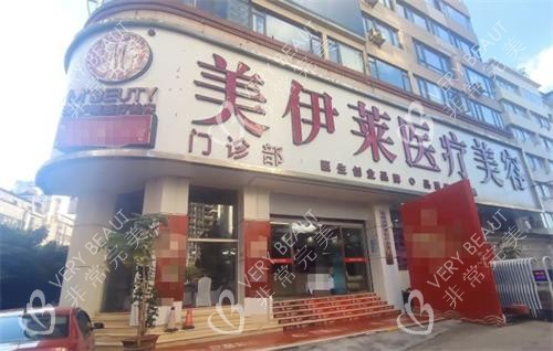 昆明美伊萊醫(yī)療美容外觀