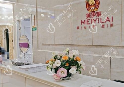 昆明美伊萊醫(yī)療美容前臺