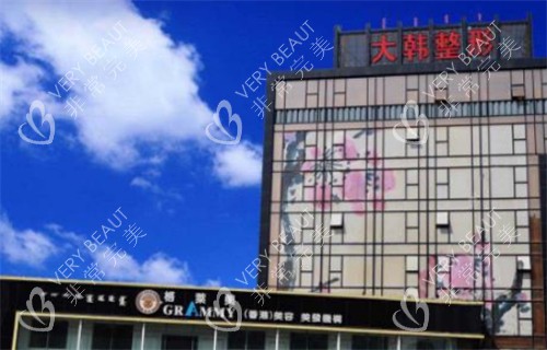 呼和浩特大韓整形門(mén)頭環(huán)境圖