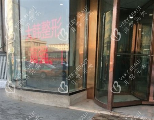 呼和浩特大韓整形入口環(huán)境圖