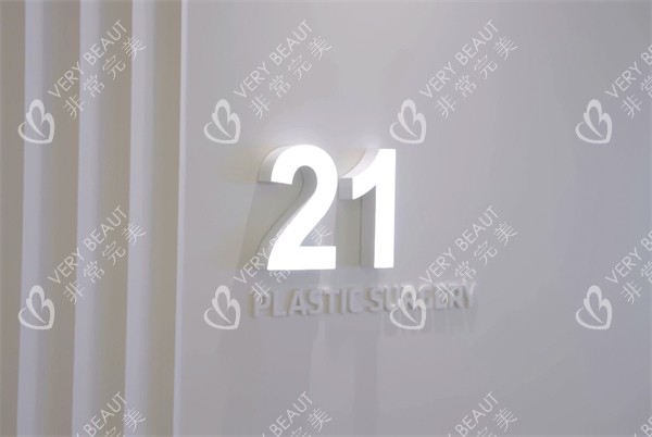 韓國(guó)21整形外科logo