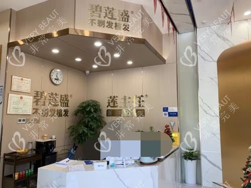 佛山碧莲盛植发前台照