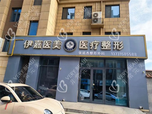 邢臺(tái)沙河伊嘉醫(yī)療美容門(mén)頭