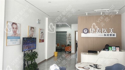 邢臺(tái)沙河伊嘉醫(yī)療美容前臺(tái)