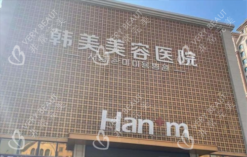 青海西宁韩美整形门头展示