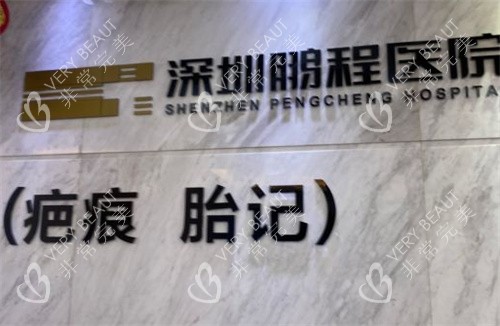 深圳鵬程醫(yī)院疤痕科前臺