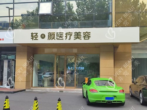 北京輕美顏整形外觀圖