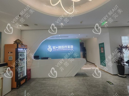北京輕美顏整形導診臺