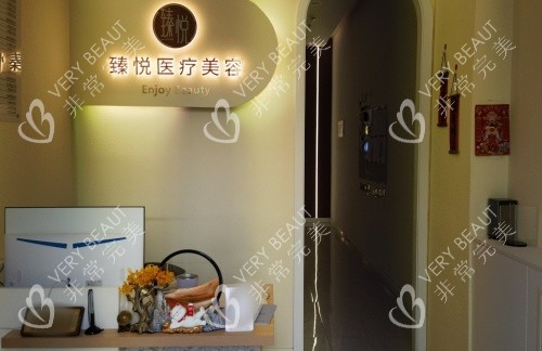 邢臺臻悅整形前臺logo示意圖