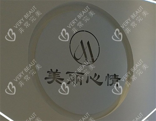 威海美麗心情醫(yī)療美容logo