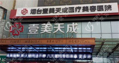煙臺(tái)壹美天成整形外景環(huán)境圖
