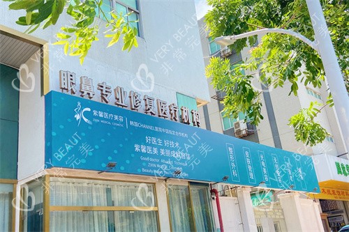 汕頭紫馨整形大門招牌