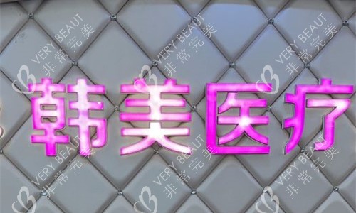 瀘州韓美整形logo圖
