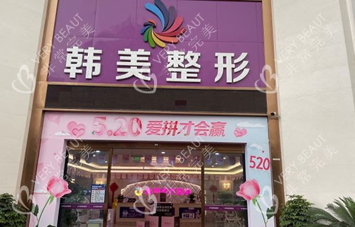 瀘州韓美醫(yī)療美容門頭入口圖