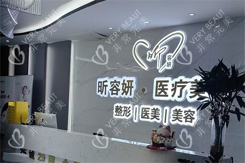 烏魯木齊昕容妍整形前臺(tái)