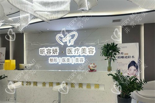 烏魯木齊昕容妍整形導(dǎo)診臺(tái)
