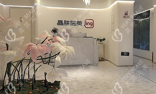 西安晶肤整形前台环境