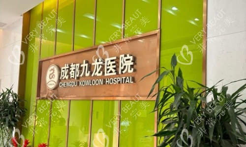 成都九龍醫(yī)院標(biāo)示圖