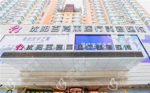 沈陽百嘉麗整形門頭照