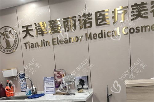 天津爱丽诺整形医院
