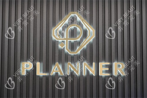 韩国Planner医院logo