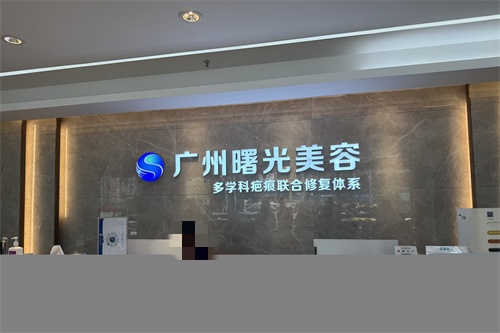 廣州曙光整形醫(yī)院疤痕科導(dǎo)診臺(tái)