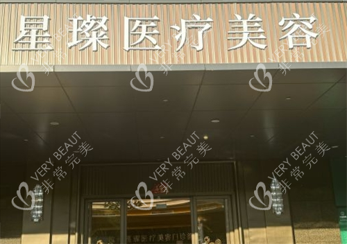 杭州星璨整形門頭